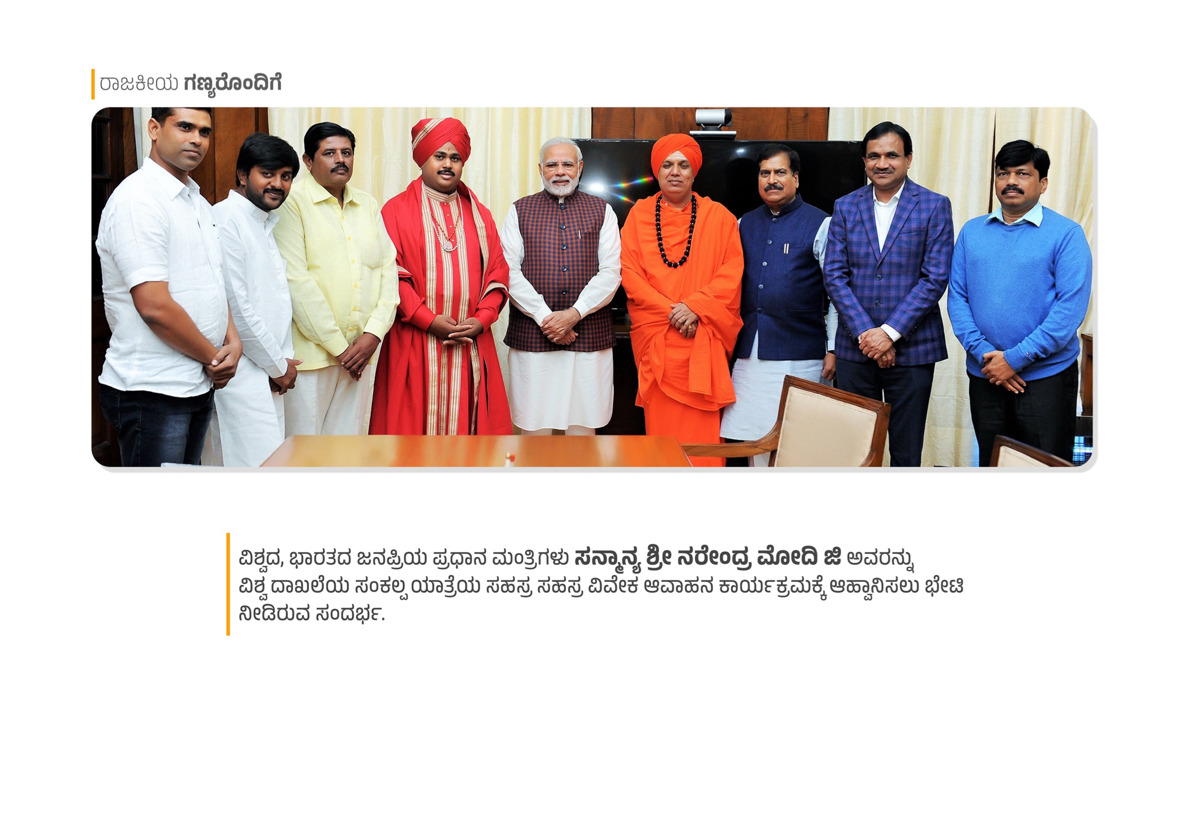 Meeting with PM Sri Narendra Modi Ji to invite for Sankalpa Yatre program